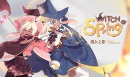 魔女之泉5最新爆料攻略